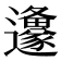 𮟦
