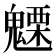 𮫦