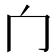 𰃦