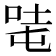 𰇦