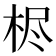 𰗦