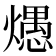 𰟦