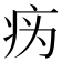𰣦