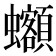 𰳦