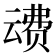 𰷦
