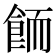 𱃦