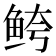 𱇦
