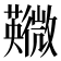 鿦