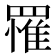 罹