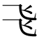 𠃧