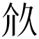 𠇧