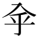 𠓧