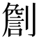 𠟧