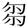 𠣧