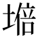 𡏧