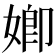 𡟧