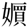 𡣧