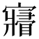 𡫧