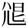 𡯧