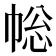 𢃧