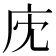 𢇧