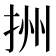 𢫧