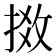 𢯧