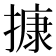 𢳧