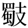 𢻧
