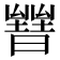 𣋧