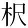 𣏧