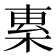 𣓧