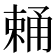 𣗧