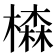 𣛧