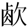 𣣧