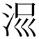 𣳧