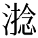 𣻧