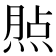 𤋧