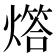 𤏧