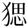 𤟧