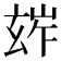 𤣧