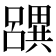 𤳧