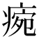 𤷧