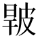 𤿧