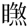 𥋧