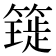 𥳧
