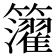 𥷧