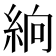 𥿧