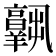 𦏧