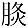 𦛧